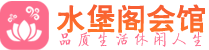 海口桑拿_海口桑拿会所网_水堡阁养生养生会馆